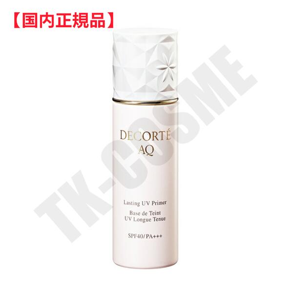 コスメデコルテ ギフト 国内正規品 COSME DECORTE コスメデコルテ AQ ラステイングUV プライマー 30ml 4971710370515 化粧品 スキンケア コスメ メイク 誕生日 記念日 母の日 プレゼント ギフト 彼女 妻 母 女性 人気 ご褒美 忘年会 20代 30代 40代 50代