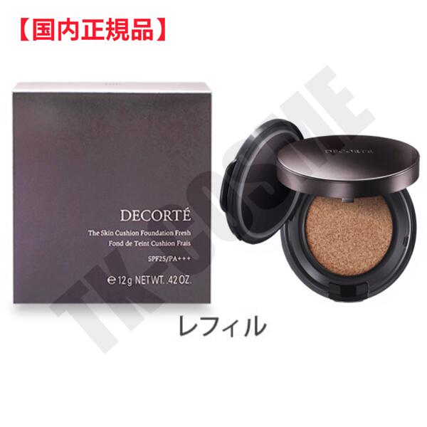 国内正規品 COSME DECORTE コスメデコルテ ザ スキン クッションファンデーション フレッシュ レフィル #301 化粧品 スキンケア コスメ メイク 誕生日 記念日 母の日 プレゼント ギフト 彼女 妻 母 女性 人気 ご褒美 忘年会 20代 30代 40代 50代