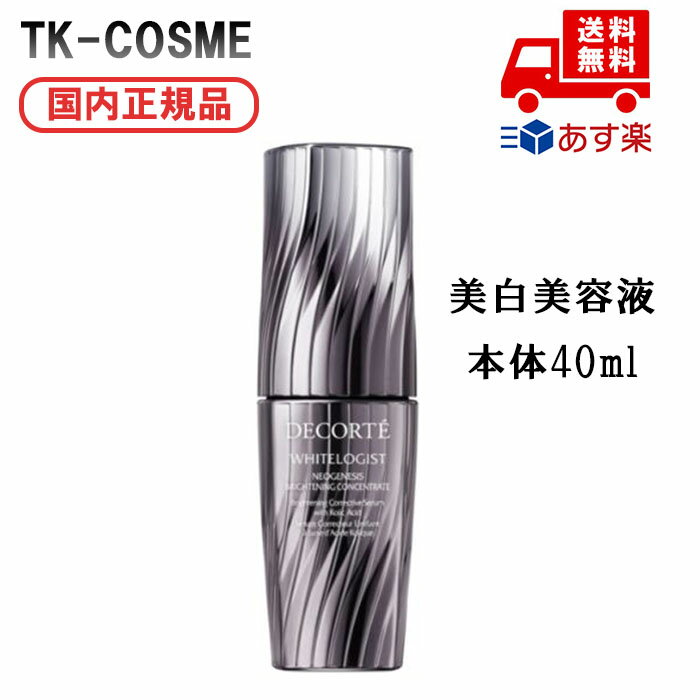 国内正規品 COSME DECORTE コスメデコルテ ホワイトロジスト ネオジェネシス ブライトニング コンセントレイト 本体 40ml 美白 美容液 スキンケア コスメ メイク 誕生日 記念日 母の日 プレゼント ギフト 彼女 妻 母 女性 人気 ご褒美 忘年会 20代 30代 40代 50代