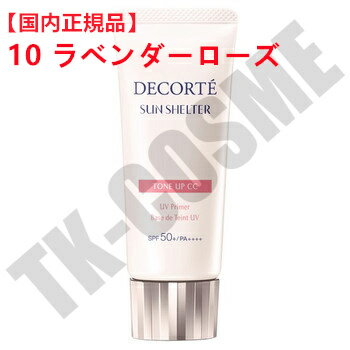 楽天TK-COSME国内正規品 COSME DECORTE コスメデコルテ サンシェルター マルチ プロテクション トーンアップCC 10 ラベンダーローズ ベースメイク SPF50+・PA++++ リニューアル発売 化粧下地 コンシーラー 日焼け対策 UVケア 日焼け止め 顔用 化粧品 スキンケア コスメ 母の日