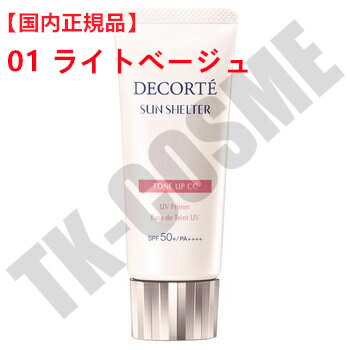 楽天TK-COSME国内正規品 COSME DECORTE コスメデコルテ サンシェルター マルチ プロテクション トーンアップCC 01 ライトベージュ ベースメイク SPF50+・PA++++ リニューアル発売 化粧下地 コンシーラー 日焼け対策 UVケア 日焼け止め 顔用 化粧品 スキンケア コスメ メイク 母の日