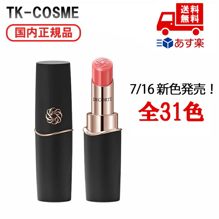 予約販売 7月16日発売 新3色●国内正規品 COSME DECORTE コスメデコルテ ルージュデコルテ クリームグロウ 3.5g 全28色 スキンケア コスメ メイク 誕生日 記念日 母の日 プレゼント ギフト 彼女 妻 母 女性 人気 ご褒美 忘年会 20代 30代 40代 50代 クリスマス