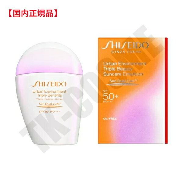 国内正規品 資生堂 SHISEIDO サンケア アーバン トリプル ビューテ 30ml SPF50+・PA++++ 日焼け止め 新発売 化粧品 スキンケア コスメ メイク 誕生日 記念日 母の日 プレゼント ギフト 彼女 妻 母 女性 人気 ご褒美 忘年会 20代 30代 40代 50代