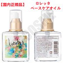 国内正規品 ロレッタ ベースケアオイル 120m ヘアケア スタイリング スペシャルヘアケア アウトバストリートメント 誕生日 記念日 母の日 プレゼント ギフト 彼女 妻 母 女性 人気 ご褒美 忘年会 20代 30代 40代 50代 クリスマス