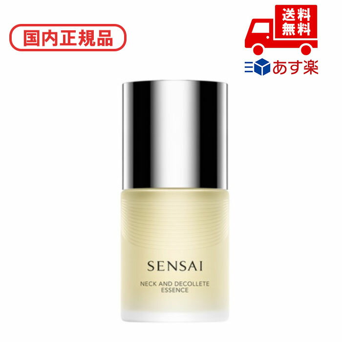 国内正規品 SENSAI センサイ ネック アンド デコルテ エッセンス100ml 化粧下地 化粧品 スキンケア コスメ メイク 誕生日 記念日 母の日 プレゼ...