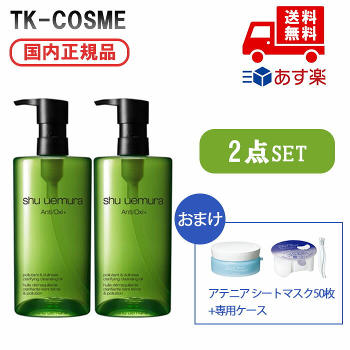 楽天TK-COSME【2個セット おまけ付き】国内正規品 シュウウエムラ A/O＋PM クリアユースラディアントクレンジングオイル 450ml リニューアル発売 基礎化粧品 クレンジング オイルクレンジング ダブル洗顔不要 化粧品 スキンケア コスメ メイク 誕生日 記念日 母の日 プレゼント