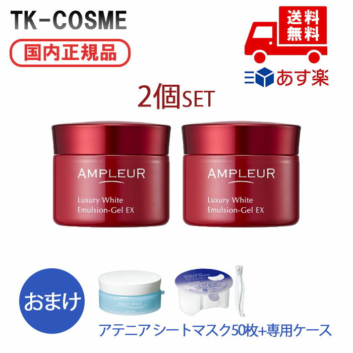 【2個セット おまけ付き】国内正規品 送料無料 アンプルール LW エマルジョンゲルEX 50g 最短翌日到着 化粧品 スキンケア コスメ メイク 誕生日 記念日 母の日 プレゼント ギフト 彼女 妻 母 …