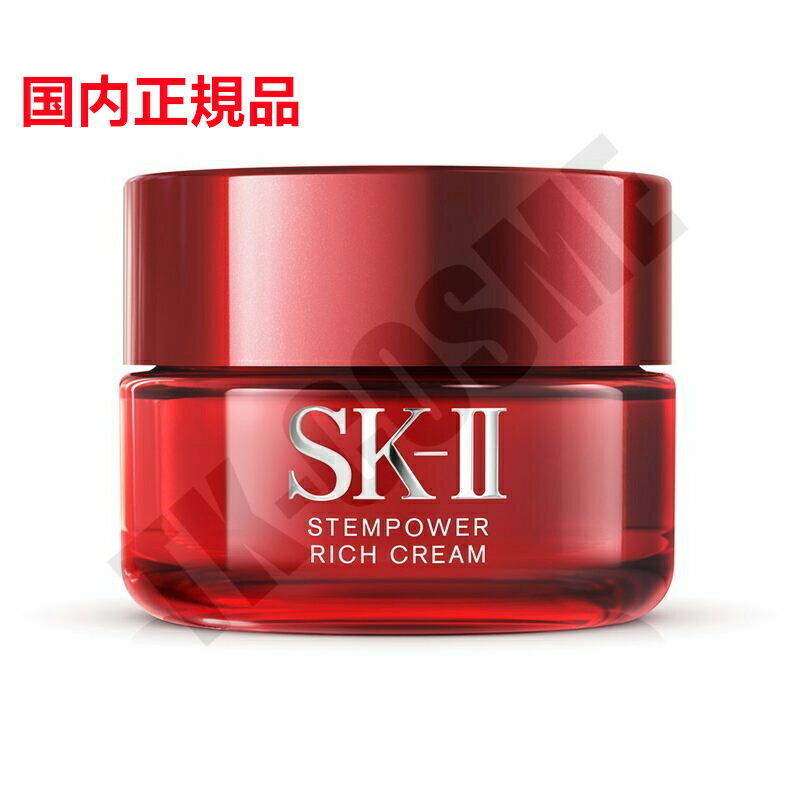 楽天TK-COSME国内正規品 SK-II SK2 エスケーツー ステムパワー リッチ クリーム 化粧品 スキンケア コスメ メイク 誕生日 記念日 母の日 プレゼント ギフト 彼女 妻 母 女性 人気 ご褒美 忘年会 20代 30代 40代 50代