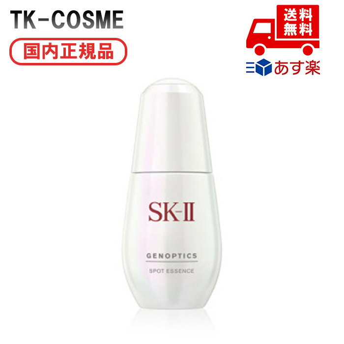 国内正規品 SK-II ジェノプティクス スポット エッセンス / 30ml誕生日 記念日 母の日 プレゼント ギフト 彼女 妻 母