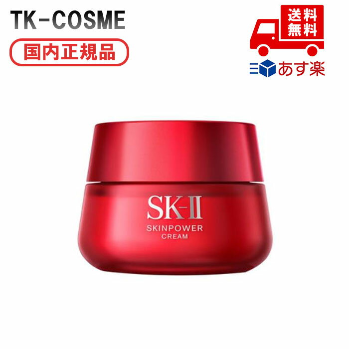 楽天TK-COSME◆国内正規品 SK-II SK2 エスケーツー スキンパワー クリーム 50g 化粧品 スキンケア コスメ メイク 誕生日 記念日 クリスマス プレゼント ギフト 彼女 妻 母 女性 人気