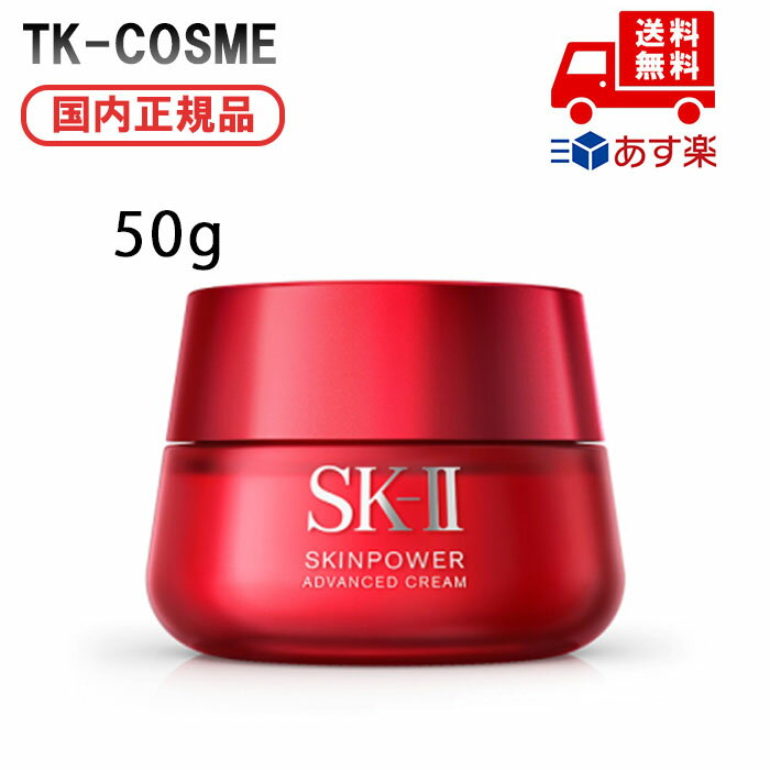 国内正規品 SK-II SK2 エスケーツー スキンパワー アドバンスト クリーム 50g 化粧品 スキンケア コスメ メイク 誕生日 記念日 母の日 プレゼント ギフト 彼女 妻 母 女性 人気 ご褒美 忘年会 20代 30代 40代 50代