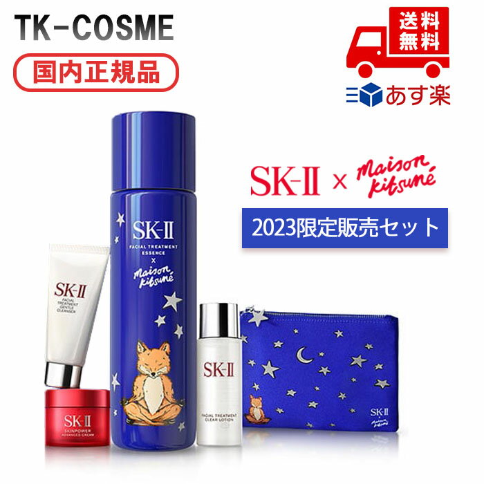 【 MAISON KITSUNE コラボ ブルーポーチ付き】SKII フェイシャルトリートメント エッセンス 230mLx MAISON KITSUNE ホリデーリミテッドエディション ブルー スキンケア コスメ メイク 誕生日 彼女 妻 母 女性 人気 ご褒美 忘年会 20代 30代 40代 50代 お得 母の日