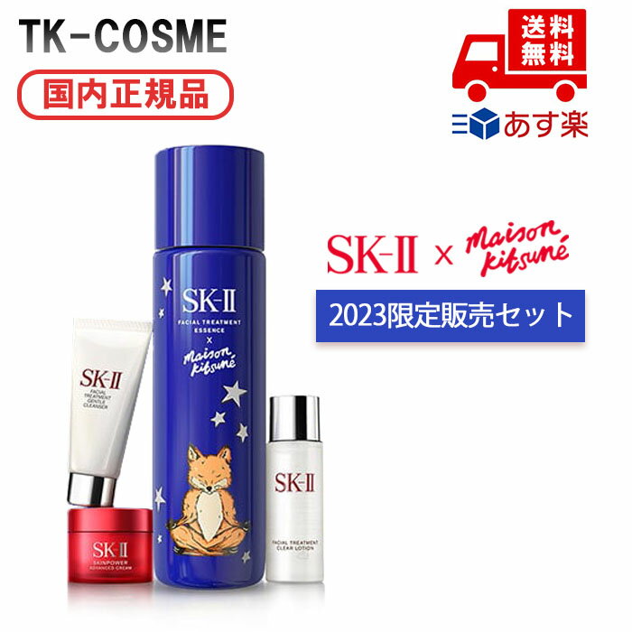 MAISON KITSUNE コラボ 国内正規品 限定販売 SKII フェイシャルトリートメント エッセンス 230mLx MAISON KITSUNE ホリデーリミテッドエディション ブルー スキンケア コスメ メイク 誕生日 彼女 妻 母 女性 人気 ご褒美 忘年会 20代 30代 40代 50代 お得 母の日