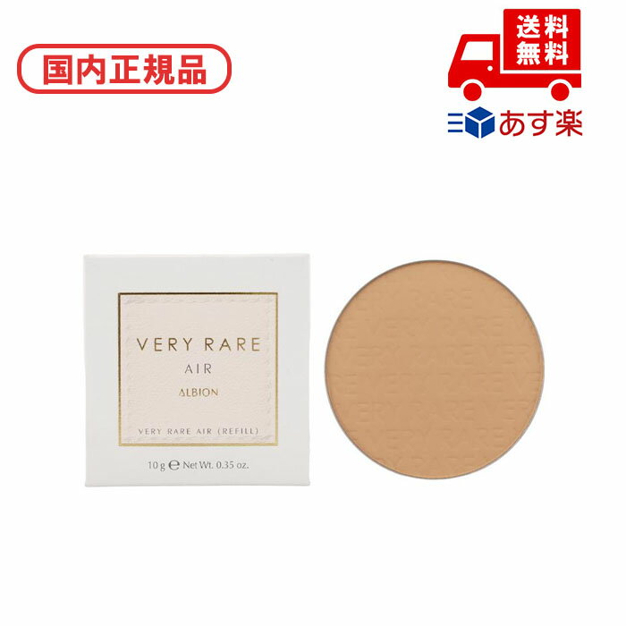 ●国内正規品 ALBION アルビオン ベリーレア エアー ファンデーション・メイクアップベース 03 ダークベージュ 10g SPF33 PA+++ 妻 化粧...