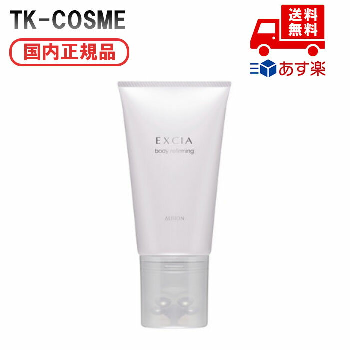 国内正規品 ALBION アルビオン エクシア ボディ リファーミング 120g 化粧品 スキンケア コスメ メイク 誕生日 記念日 母の日 プレゼント ギフト...