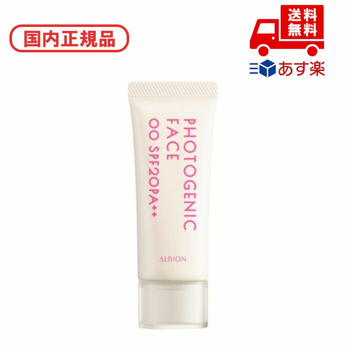 ●国内正規品 ALBION アルビオン フォトジェニック フェイス / 00 ローズフィール 40g 化粧品 スキンケア コスメ メイク 誕生日 記念日 母の日...