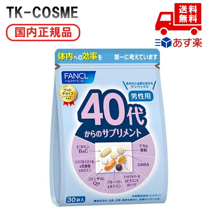 ●国内正規品 FANCL ファンケル 40代からのサプリメント 男性用 サプリメント 15〜30日分 (30袋) ナットウキナーゼ＆ビタミンE＆ヒハツ...