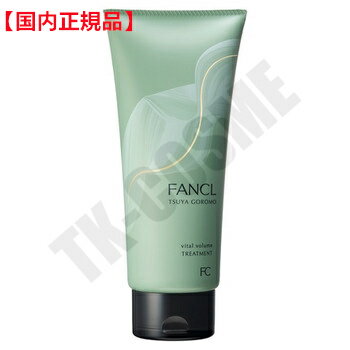 国内正規品 FANCL ファンケル ツヤゴロモ バイタルボリュームトリートメント 250g ヘアケア スタイリング シャンプー コンディショナー 誕生日 記念日 母の日 プレゼント ギフト 彼女 妻 母 女性 人気 ご褒美 忘年会 20代 30代 40代