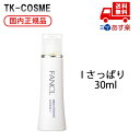 ●国内正規品 FANCL ファンケル ブライトニング 化粧液 I 30ml さっぱり 誕生日 記念日 母の日 プレゼント ギフト 彼女 妻 母 女性 人気 ご褒...