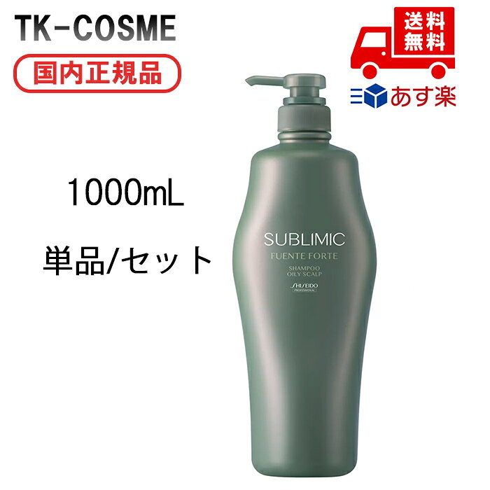 【単品/セット】国内正規品 資生堂 サブリミック フェンテフォルテ シャンプー OS シャンプー 1000ml シャンプー