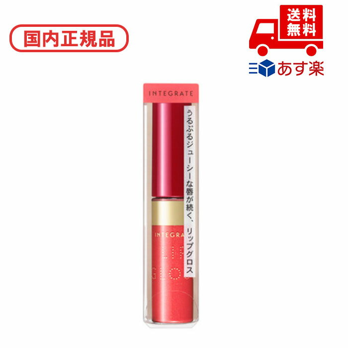 ■国内正規品 インテグレート INTEGRATE ジューシーバームグロス RD374 化粧品 スキンケア コスメ メイク 誕生日 記念日 母の日 プレゼント ギ...