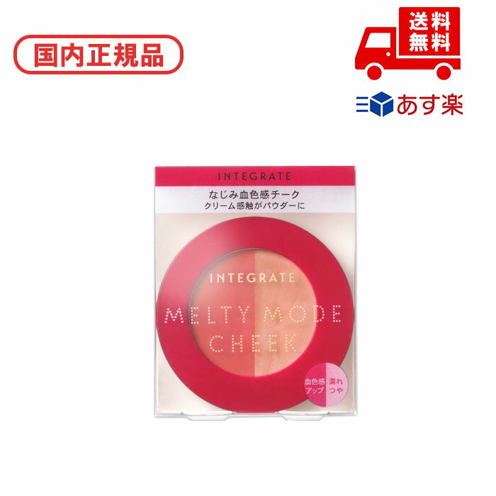 ■国内正規品 インテグレート INTEGRATE メルティーモードチーク RD382 / 2.7g 化粧品 スキンケア コスメ メイク 誕生日 記念日 母の日 ...