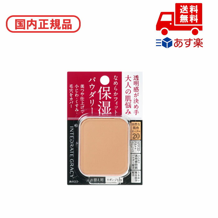 ●国内正規品 インテグレート INTEGRATE グレイシィ モイストパクトEX / SPF22 / PA++ / レフィル / オークル20 コスメ メイク ...