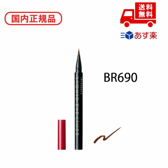 ■国内正規品 インテグレート INTEGRATE スーパーキープ リキッドライナー / 本体 / BR690 / 0.5mL 化粧品 スキンケア コスメ メイク...