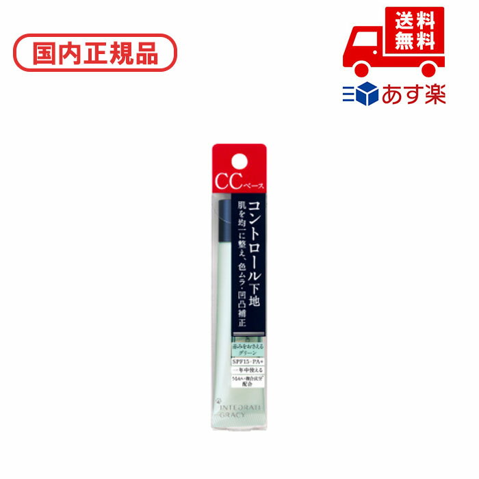 ●国内正規品 インテグレート INTEGRATE グレイシィ コントロールベース / SPF15 / PA+ / グリーン コスメ メイク 誕生日 記念日 母の...