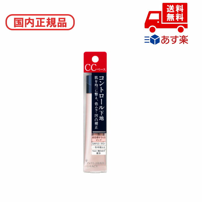 ●国内正規品 インテグレート INTEGRATE グレイシィ コントロールベース / ピンク 誕生日 記念日 母の日 プレゼント ギフト 彼女 妻 母 女性 人...