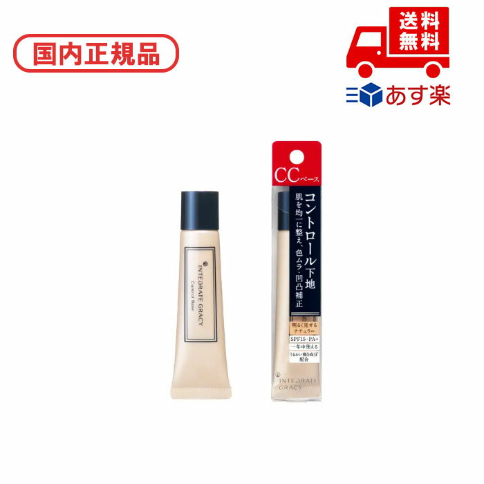 ●国内正規品 インテグレート INTEGRATE グレイシィ コントロールベース / ナチュラル 誕生日 記念日 母の日 プレゼント ギフト 彼女 妻 母 女性...