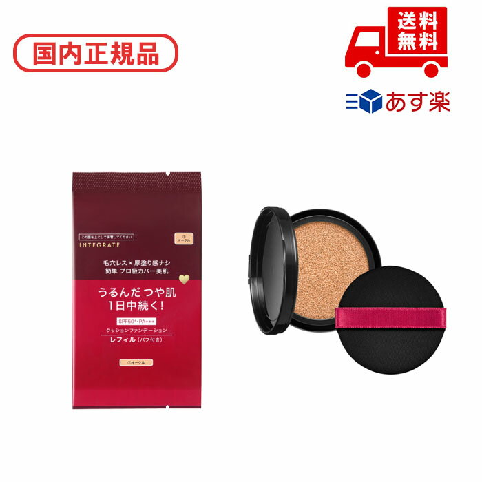 ■国内正規品 インテグレート INTEGRATE プロフィニッシュクッション / SPF50+ / PA+++ / レフィル / 1 オークル / 12g / ...