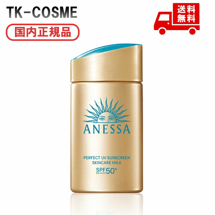 2/21新発売 国内正規品 ANESSA アネッサ パーフェクトUV スキンケアミルク NA 日焼け止め用乳液 60mL 資生堂 UVケア