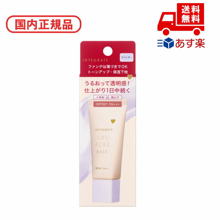●国内正規品 インテグレート INTEGRATE うるピュアベース / SPF50+ / PA+++ / 本体 / ラベンダー / 30g / 無香料 化粧品 ...