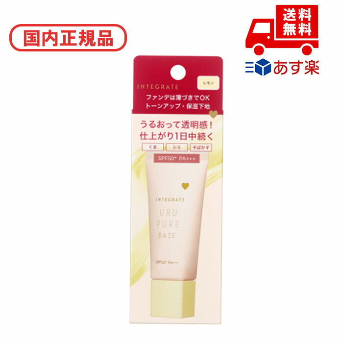 ●国内正規品 インテグレート INTEGRATE うるピュアベース / SPF50+ / PA+++ / 本体 / レモン / 30g / 無香料 化粧品 スキ...