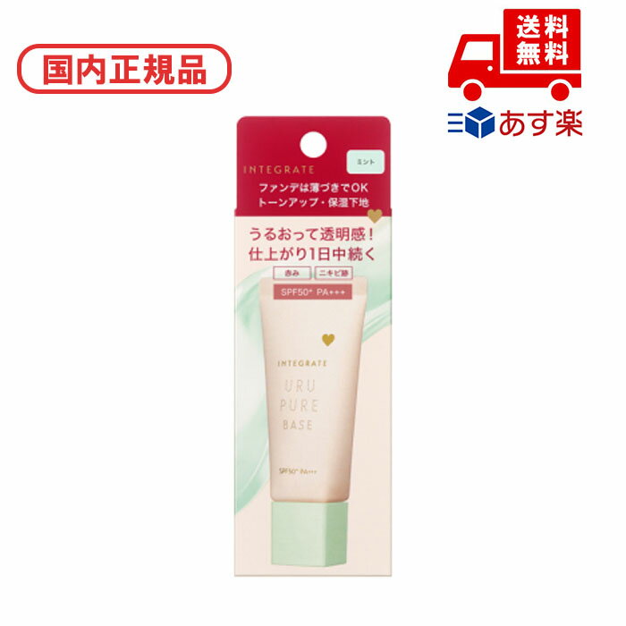●国内正規品 インテグレート INTEGRATE うるピュアベース / SPF50+ / PA+++ / 本体 / ミント / 30g / 無香料 化粧品 スキ...