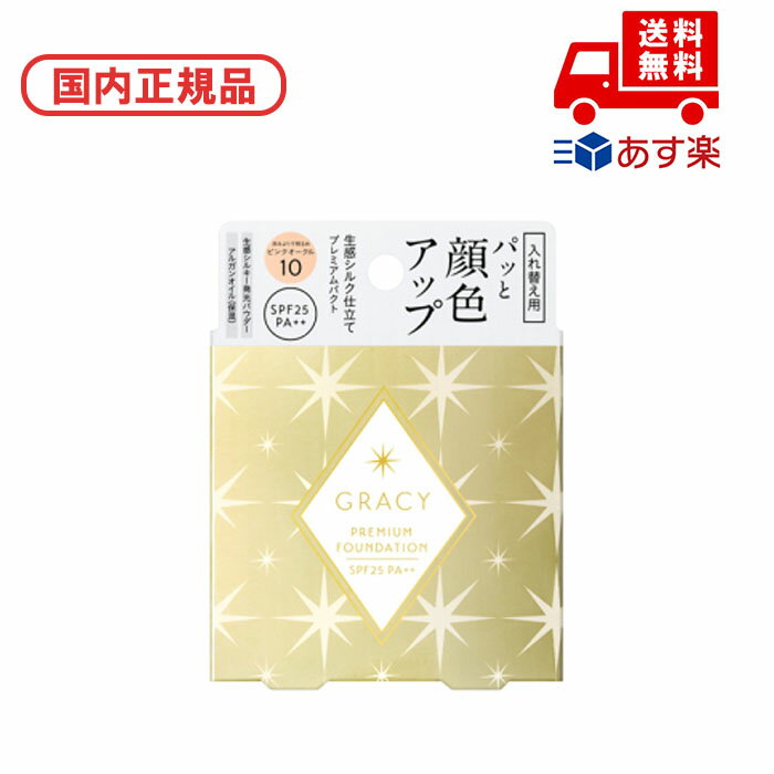 ■国内正規品 インテグレート INTEGRATE グレイシィ プレミアムパクト / レフィル / PO10 誕生日 記念日 母の日 プレゼント ギフト 彼女 妻...