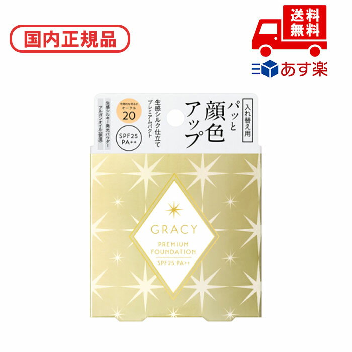 ■国内正規品 インテグレート INTEGRATE グレイシィ プレミアムパクト / レフィル / OC20 誕生日 記念日 母の日 プレゼント ギフト 彼女 妻...