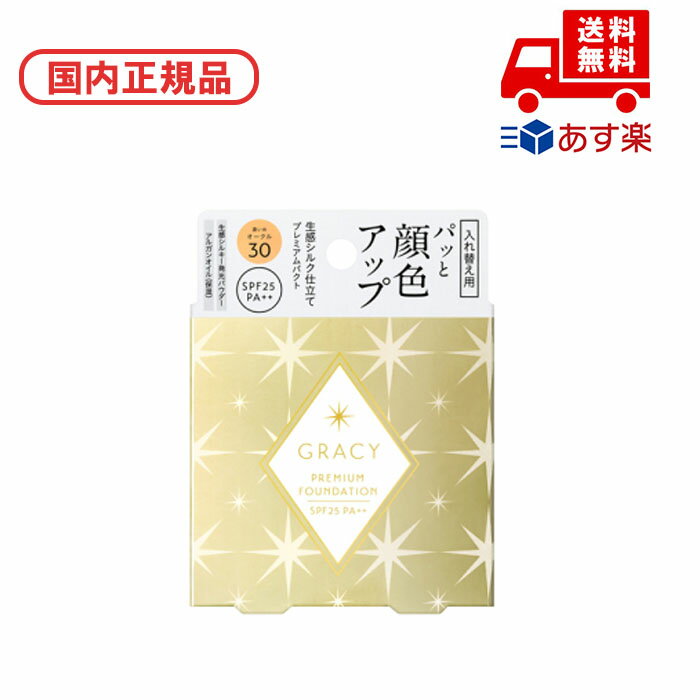 ■国内正規品 インテグレート INTEGRATE グレイシィ プレミアムパクト / レフィル / OC30 誕生日 記念日 母の日 プレゼント ギフト 彼女 妻...