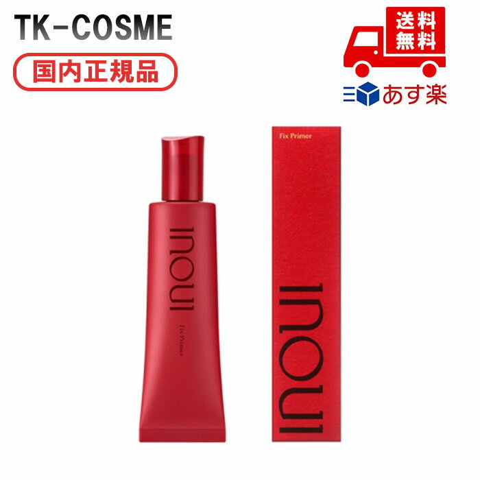 ●国内正規品インウイINOUI フィックスプライマー 化粧下地 誕生日 記念日 母の日 プレゼント ギフト 彼女 妻 母