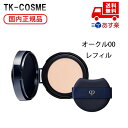 国内正規品 クレ・ド・ポー ボーテ タンクッションエクラナチュレル SPF25・PA+++(レフィル)オークル00 化粧品 スキンケア コスメ メイク 誕生日 ...