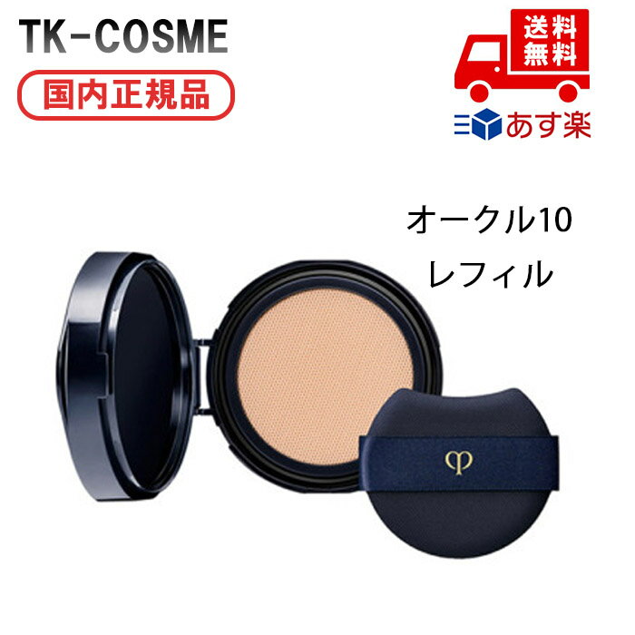 ●国内正規品 CPB クレ・ド・ポー ボーテ タンクッションエクラナチュレル SPF25・PA+++(レフィル)オークル10 化粧品 スキンケア コスメ メイク...