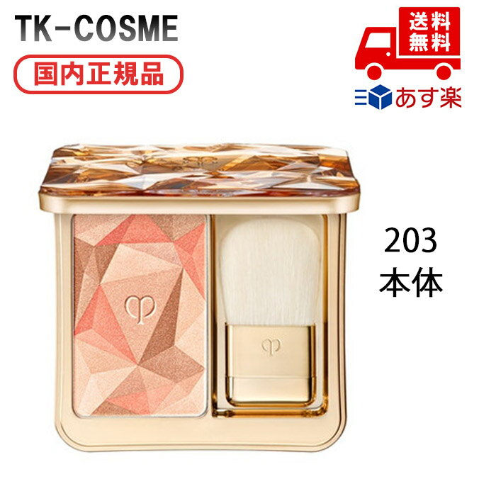 ●国内正規品 CPB クレ・ド・ポー ボーテ ル・レオスールデクラ 203 化粧品 スキンケア コスメ メイク 誕生日 記念日 母の日 プレゼント ギフト 彼女...