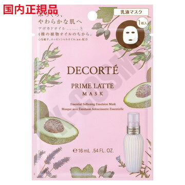 国内正規品 送料無料 COSME DECORTE コスメデコルテ プリム ラテ マスク 16ml 1枚 化粧品 スキンケア コスメ メイク 誕生日 記念日 クリスマス プレゼント ギフト 彼女 妻 母 女性 人気 ご褒美 忘年会 20代 30代 40代 50代