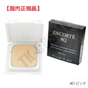 ●国内正規品 COSME DECORTE コスメデコルテ AQスキン フォルミング パウダーファンデーション(レフィル)#401 化粧品 スキンケア コスメ メ...