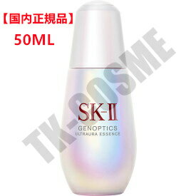 楽天TK-COSME◆国内正規品 送料無料 SK-II SK2 エスケーツー ジェノプティクス ウルトオーラ エッセンス 50mL 化粧品 スキンケア コスメ メイク 誕生日 記念日 母の日 プレゼント ギフト 彼女 妻 母 女性 人気 ご褒美 忘年会 20代 30代 40代 50代