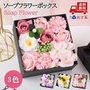 母の日 ソープフラワー ボックス カーネーション ロース 椿 ツバキ ヒマワリ 花束 ギフトラッピング可 石鹸花 造花 ドライフラワー 枯れない花 おしゃれ雑貨...