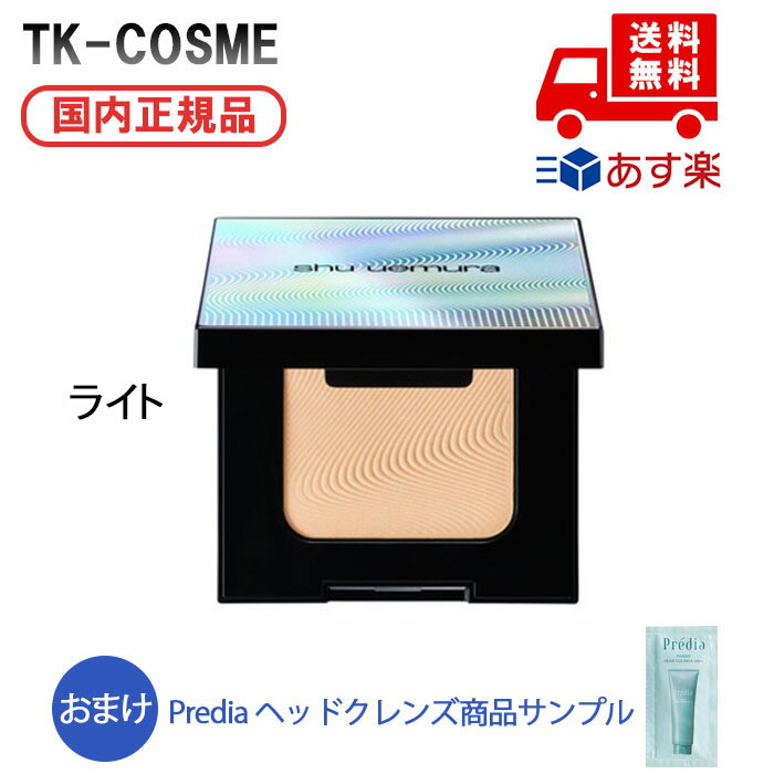 ●【★おまけ付き】国内正規品 shu uemura シュウ ウエムラ 3d フェイス シェイプ パウダー #ライト 化粧品 スキンケア コスメ メイク 誕生日 ...