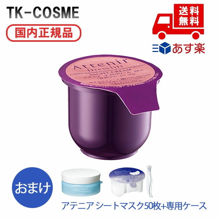 楽天TK-COSME【おまけ付き】国内正規品 Attenir アテニア ドレスリフト ナイトクリーム レフィル〈詰替用〉 最短翌日到着 4533899217212 化粧品 スキンケア コスメ メイク 誕生日 記念日 母の日 プレゼント ギフト 彼女 妻 母 女性 人気 ご褒美 忘年会 20代 30代 40代 50代