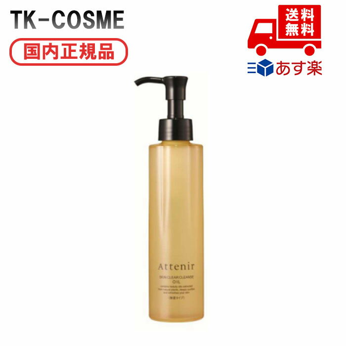国内正規品 アテニア スキンクリア クレンズオイル 176ml アロマタイプ　化粧品 スキンケア コスメ メイク 誕生日 記念日 母の日 プレゼント ギフト 彼女 妻 母 女性 人気 ご褒美 忘年会 20代 30代 40代 50代 クリスマス